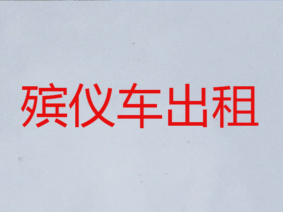 明港遗体跨省运输